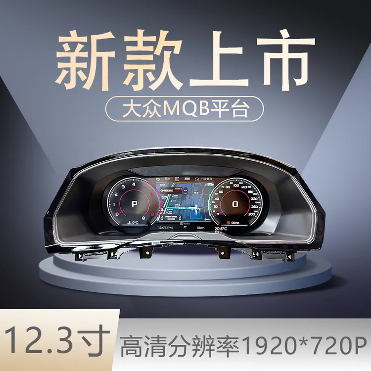 新款大众全液晶仪表适用迈腾CC蔚揽高尔夫7探岳途昂朗逸途观L车型