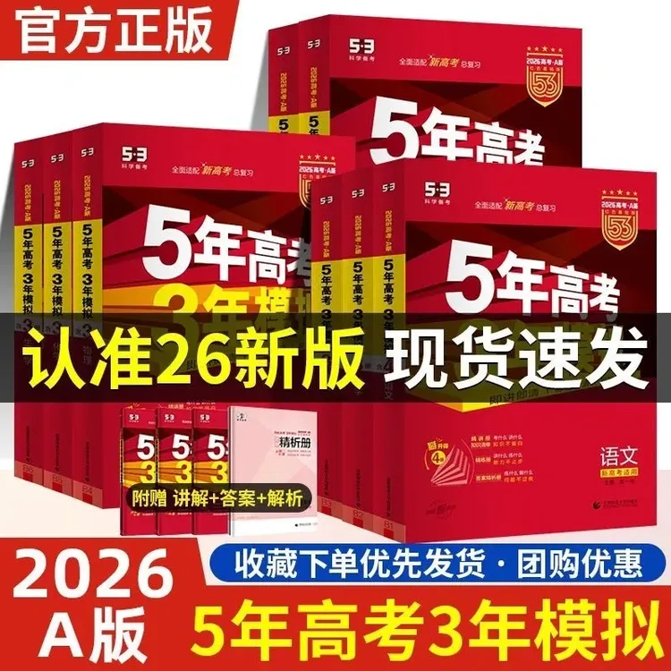 2026版5年高考3年模拟AB版五三语数英政史地物化生高考总复习习题