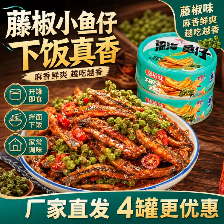 冠桥深海小鱼香辣藤椒鱼仔即食番茄牛肉味罐装下饭菜追剧拌面酱