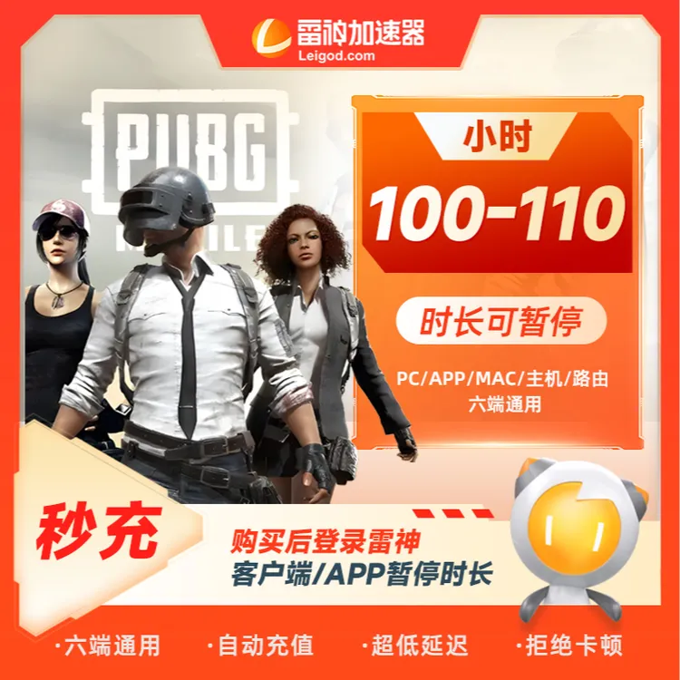 雷神加速器【官方直充】100小时/110小时可暂停 游戏加速PUBG/cs 达