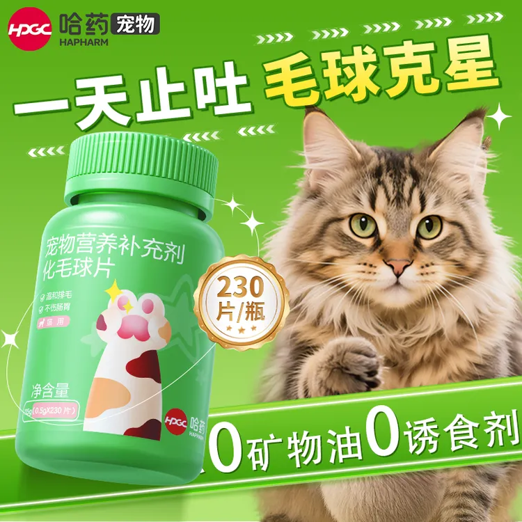 哈药【哈药宠物】化毛球片化毛膏猫咪专用猫草片排毛球猫专用排毛粉