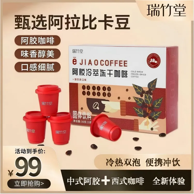 瑞竹堂【到手18杯】阿胶冷萃冻干咖啡速溶黑咖啡中式进口阿拉比卡豆