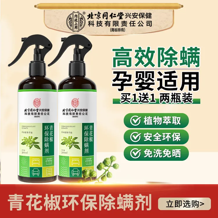 【两瓶】 北京同仁堂内廷上用青花椒除螨喷雾家用免洗温和孕婴专用 