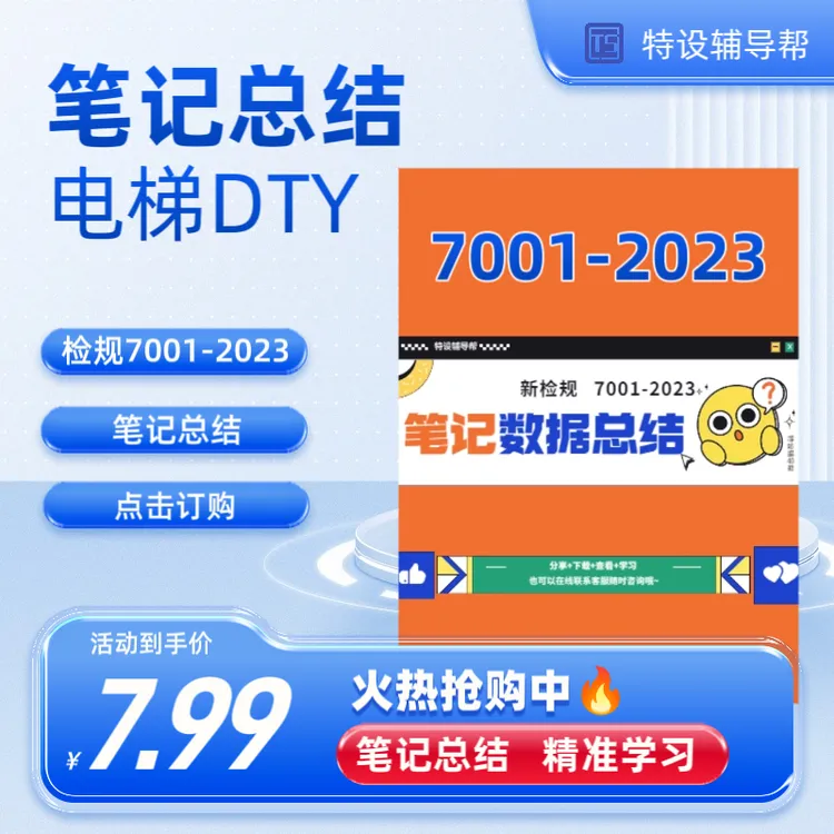 电梯检验员数据总结检规7001支持下载非实物