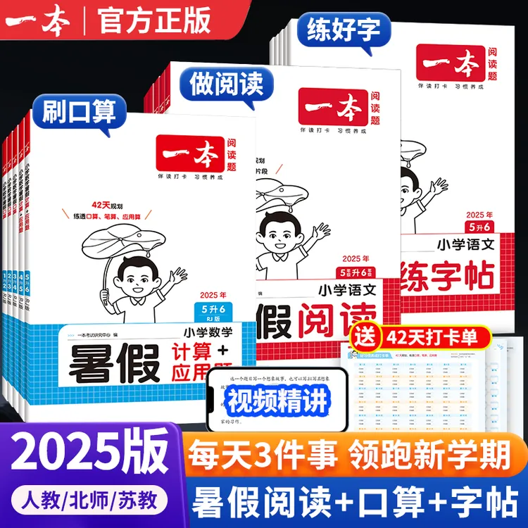 2025版一本【暑假】小学暑假衔接语文数学阅读口算字帖配视频讲解