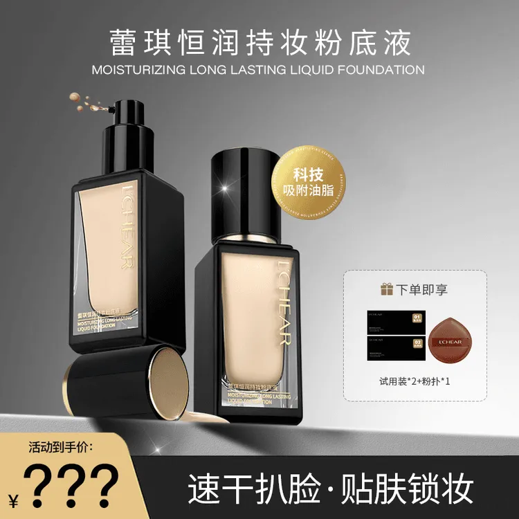 LCHEAR  蕾琪黑金粉底液 持妆控油保湿服帖不脱妆 【H】