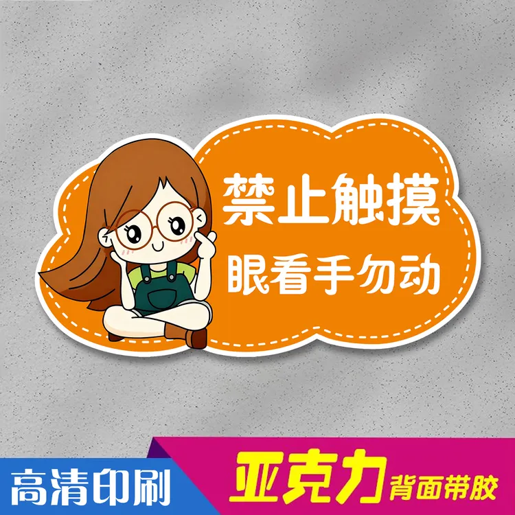 禁止触摸标识牌别摸别碰别动我警示眼看手勿动宠物店温馨提示牌