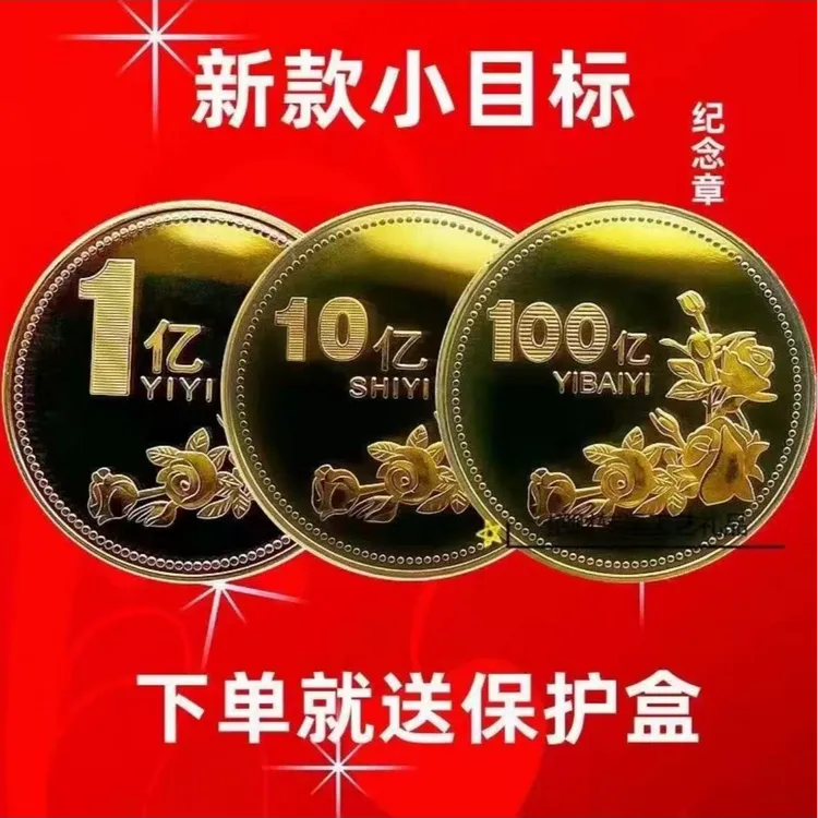 jd【新款小目标】一个亿生日礼物硬币创意摆件闺蜜纪念纪念币