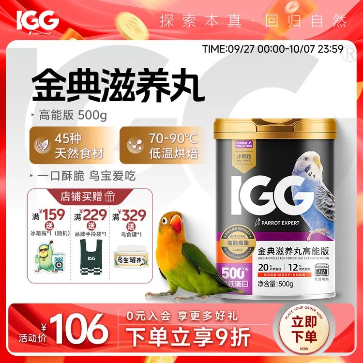 IGG 鹦鹉专家金典滋养丸【高能版】天然易消化鹦鹉优质鸟粮