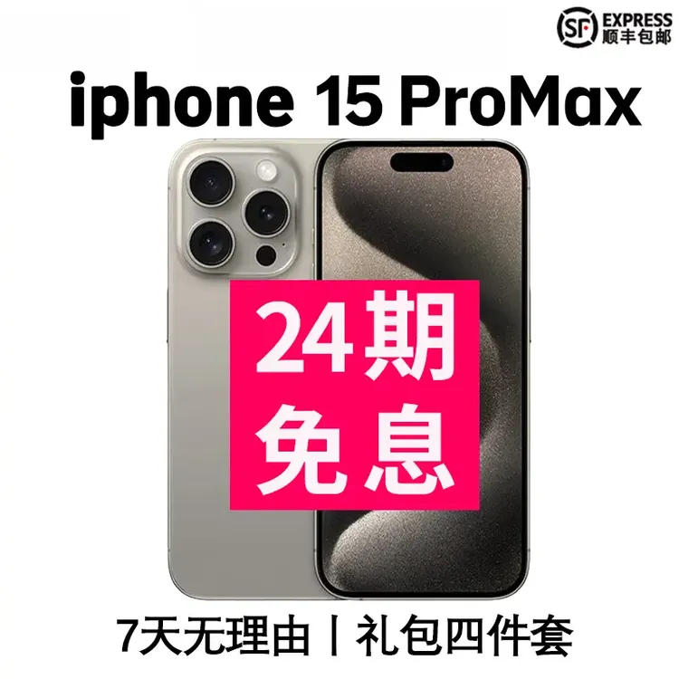 未拆封 Apple/苹果 苹果 【24期免息】15 ProMax 节日特惠国行手机