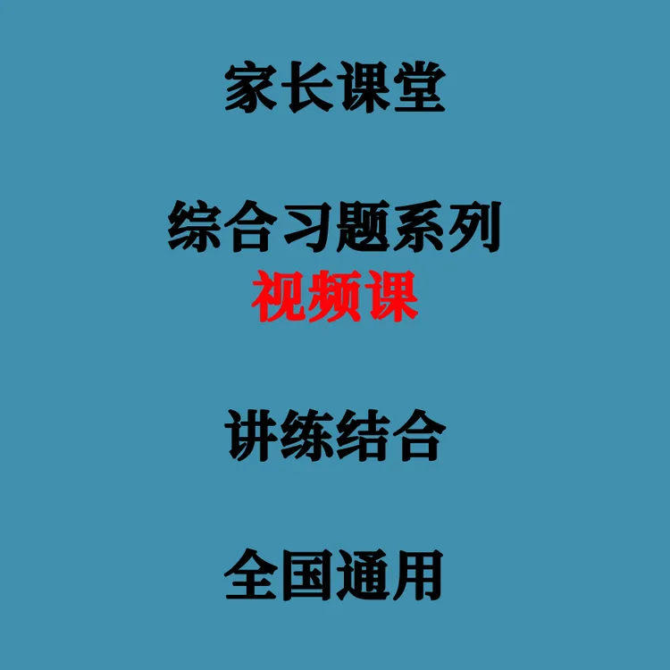 综合习题系列-英语视频课