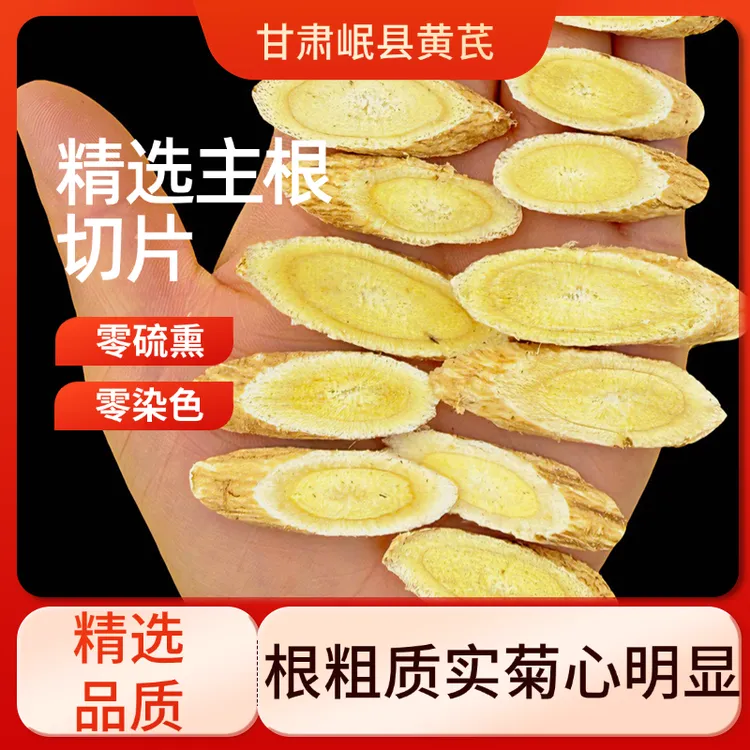 甘肃岷县正品黄芪片精选可泡水煲汤的上等黄芪中药材