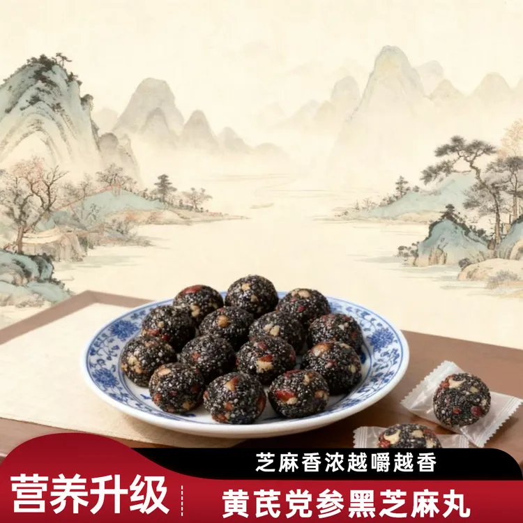 【拍一发三】黄芪黑芝麻丸党参营养升级糖无糖零食爆品推荐