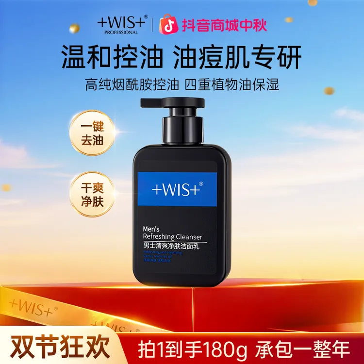 【中秋好礼】WIS男士清爽洁面乳深层清洁保湿去油光男士洗面奶护肤
