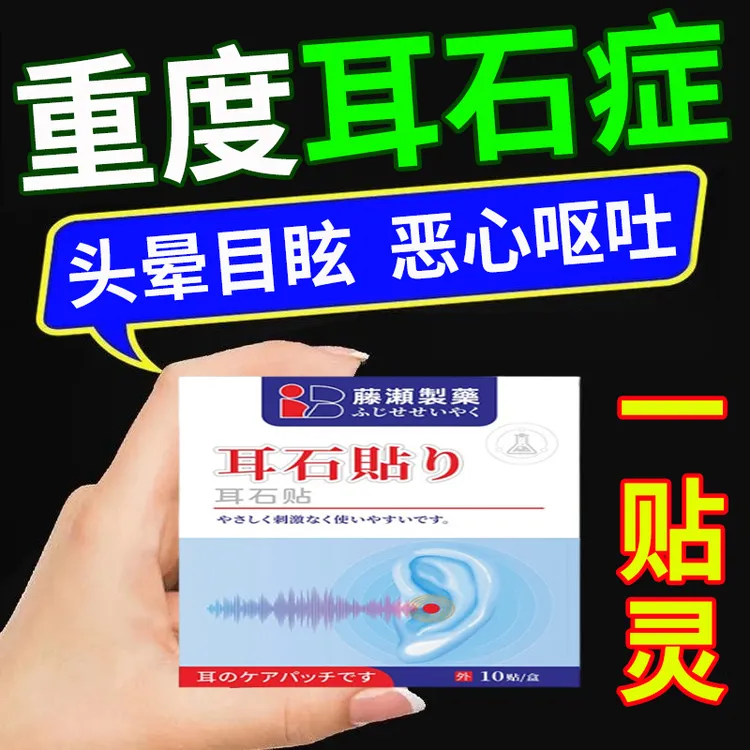 耳石症专用贴膏眩晕复位机特头晕效脑供皿不足眼球震颤恶心呕吐贴