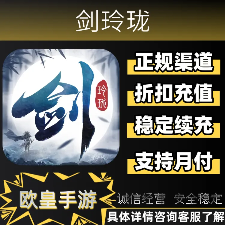 剑玲珑手游首充代金券官服折扣充值代充支持月付