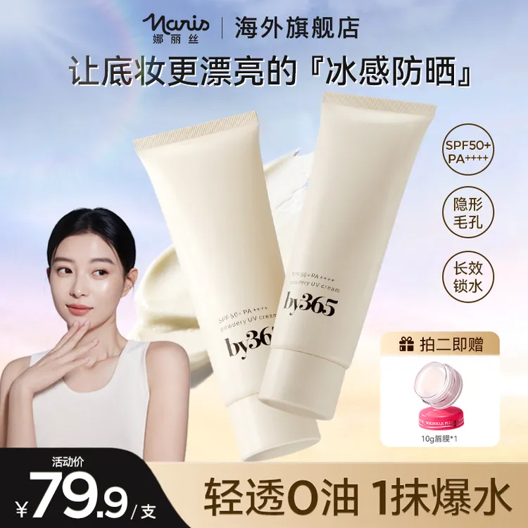 小鱼海棠推荐Naris娜丽丝by365防晒霜35g高倍防晒水润防晒乳 DD