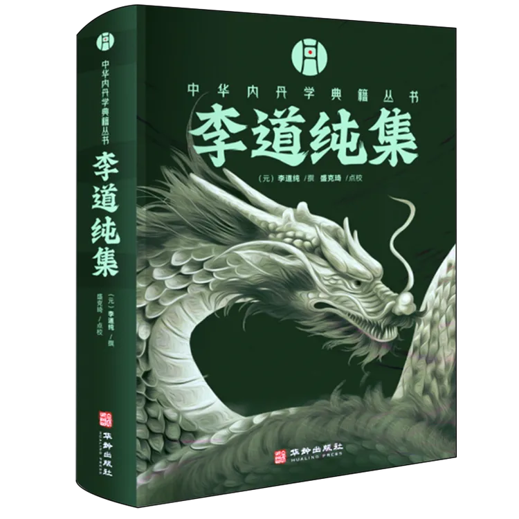 李道纯集  盛克琦点校 道教道家内丹学  养生书籍
