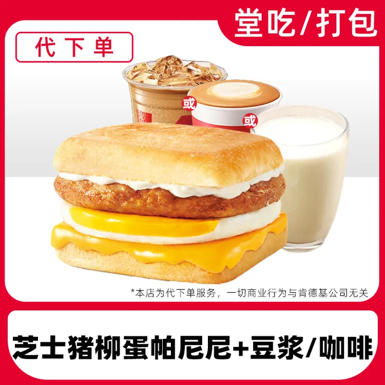 【代下单】肯德基早餐芝士猪柳蛋帕尼尼电子兑换券【堂吃/打包】