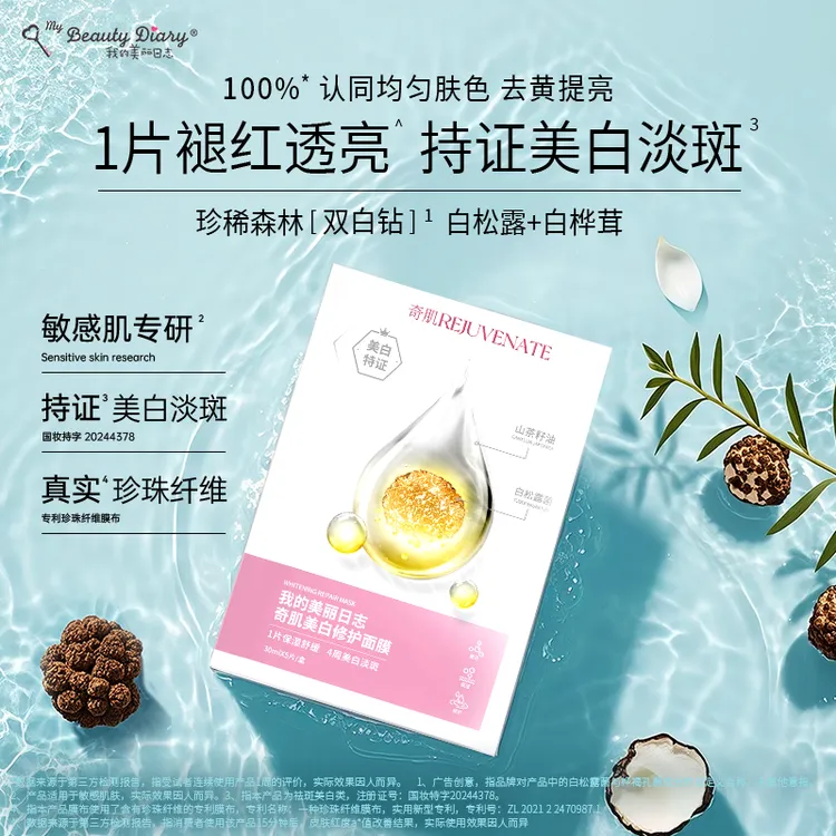 我的美丽日志奇肌美白修护面膜山茶花补水舒缓修护