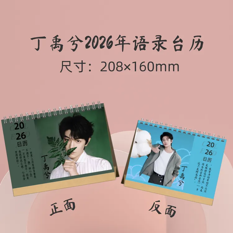 丁禹兮2026年台历周边应援礼品生日礼物收藏册