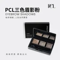 PCL三色眉影粉妆容持久不脱妆自然立体眉妆一盘搞定眉粉