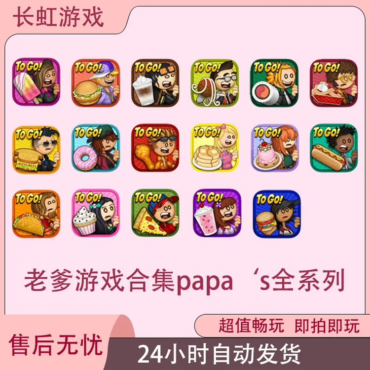 老爹游戏合集papa‘s全系列 ios苹果安卓游戏安装服务