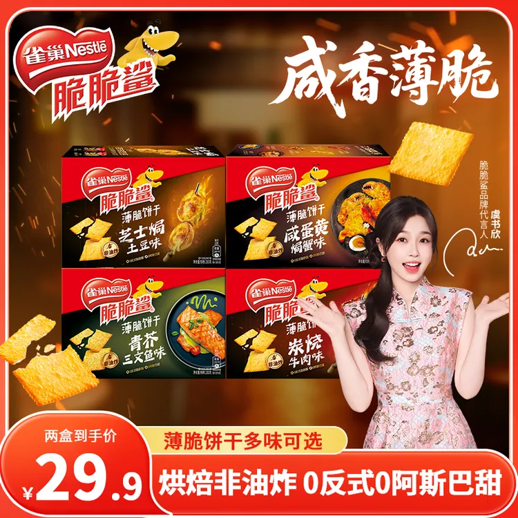 【虞书欣同款】雀巢脆脆鲨薄脆饼干深夜必备追剧充饥休闲解馋零食