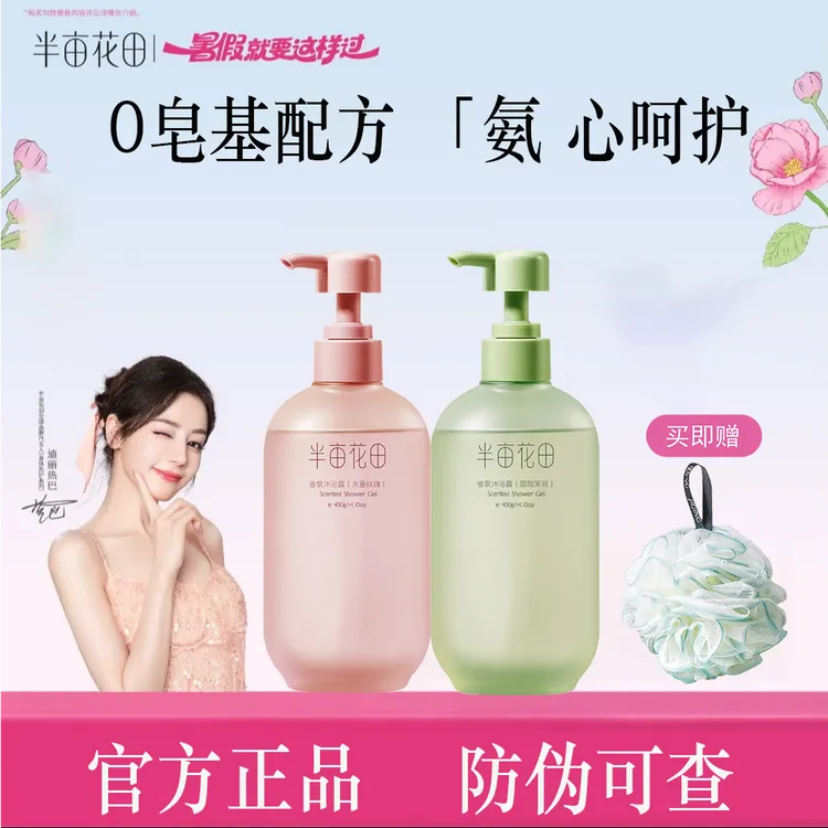 半亩花田香氛沐浴露持久留香润肤丝滑温和嫩肤正品补水香体学生