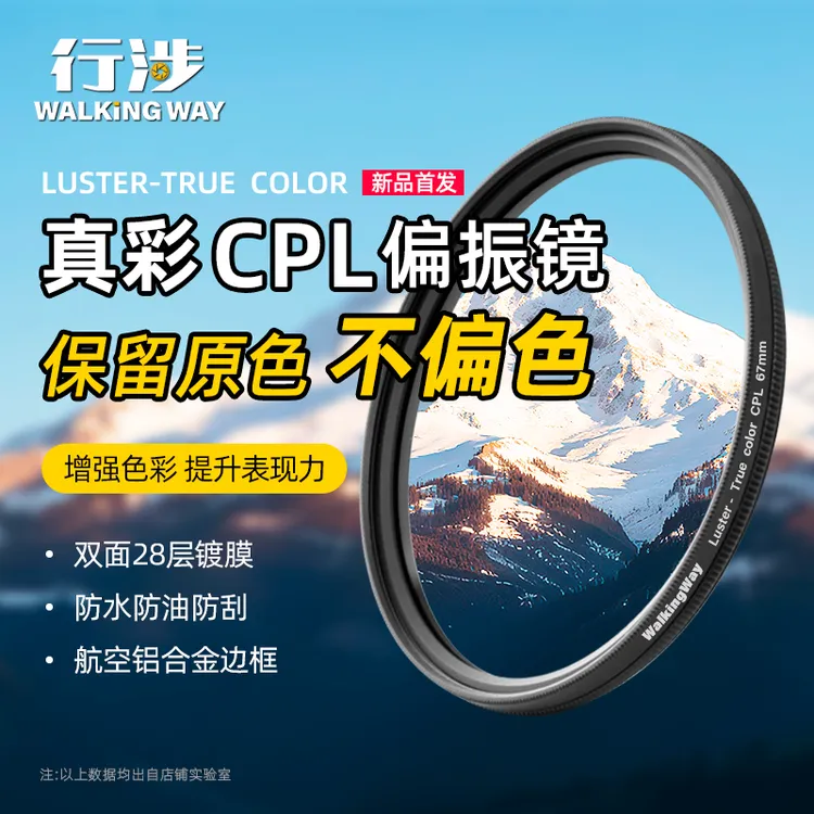 行涉True Color CPL真彩偏振镜微单单反相机偏光镜色彩偏正滤镜