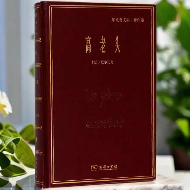 【沛姐专属】高老头 名家名著·郑克鲁文集·译作卷_巴尔扎克_【微瑕带塑封】