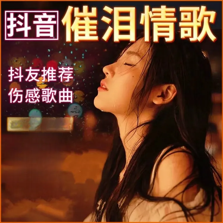 车载U盘伤感情歌100首伤感催泪歌曲抖音热歌MP3无损高音质MP4