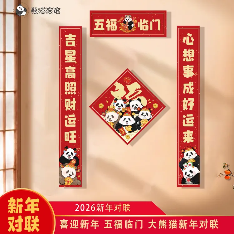 【2026熊猫新春新年款对联】2026年新款熊猫对联春节
