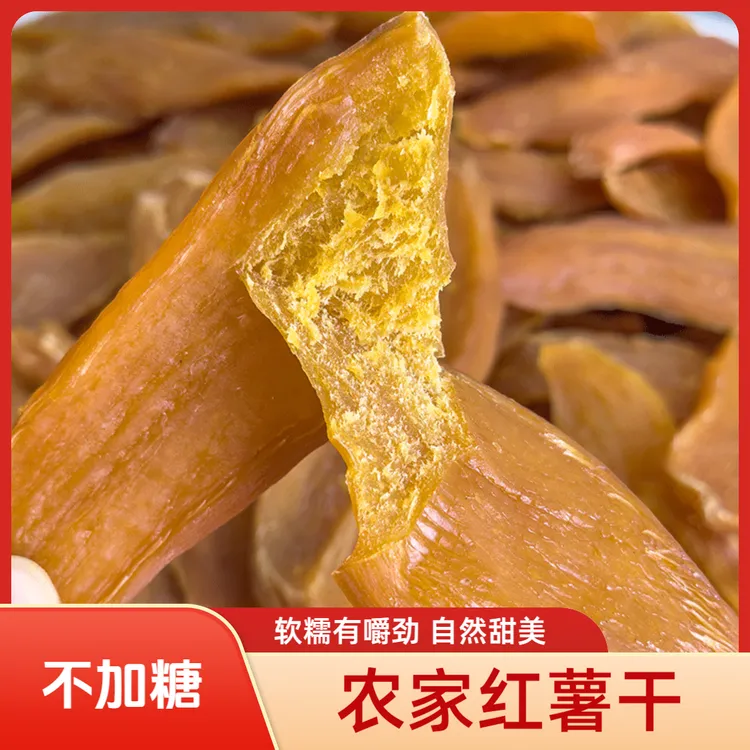 【农家货】红薯干农家手工不加糖倒蒸日晒地瓜干软糯蕃薯干有嚼劲