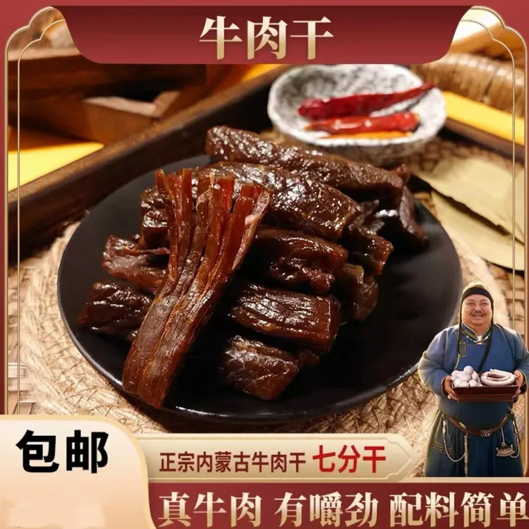 【恩克推荐】内蒙古草原风手撕干牛肉干/香辣/原味500g/袋开袋即食