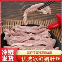 顺丰包邮【净重5斤】新鲜猪肚丝无汤免切半成品六成熟