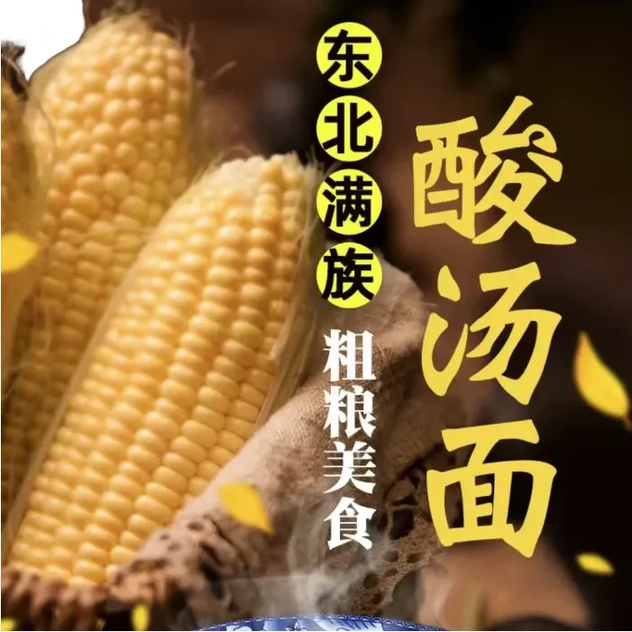 酸汤子 东北地道酸汤面 特色美食 包邮