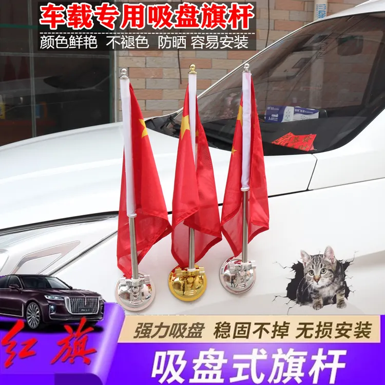红旗吸盘式旗杆国庆节红旗装饰h9汽车五星红旗车载顶车外爱国装饰