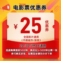 【通用】电影票25元无门槛优惠券 全国通用 超额补差