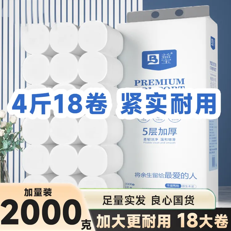 益宝原生木浆4斤18大卷5层加厚干湿两用家庭实惠装