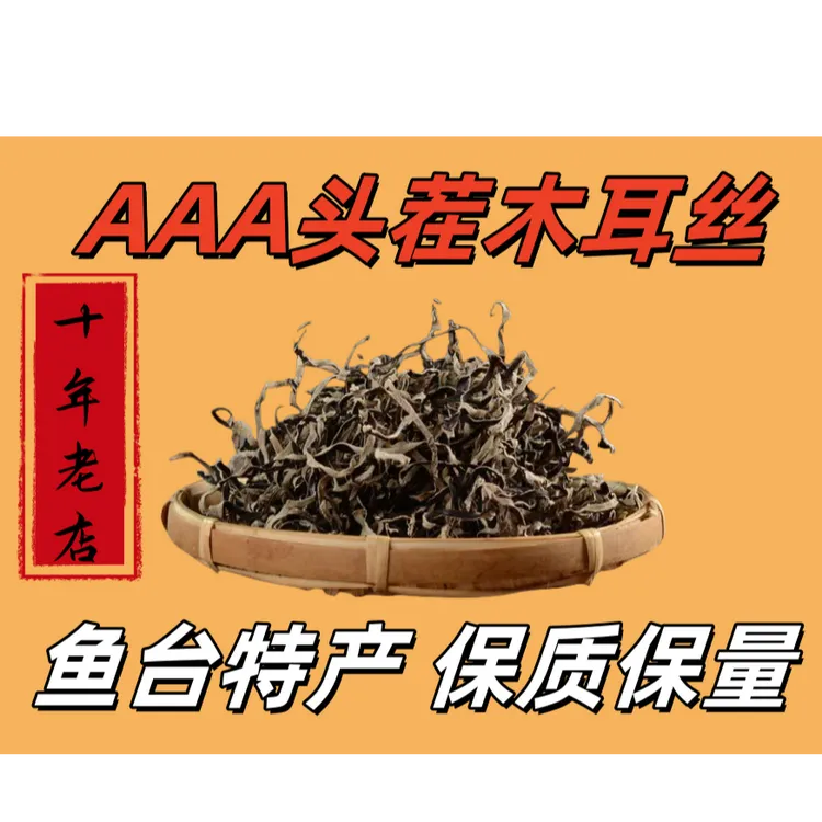 丨头茬净重丨白背木耳丝干货自然晾晒无任何添加物除头去根