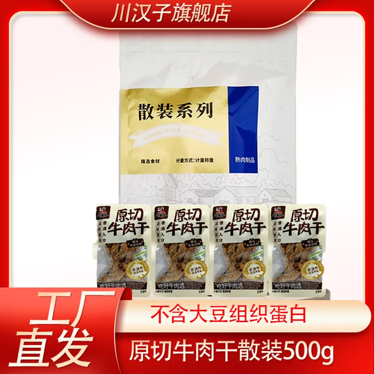 川汉子散装牛肉干500克装办公室休闲零食四川特产