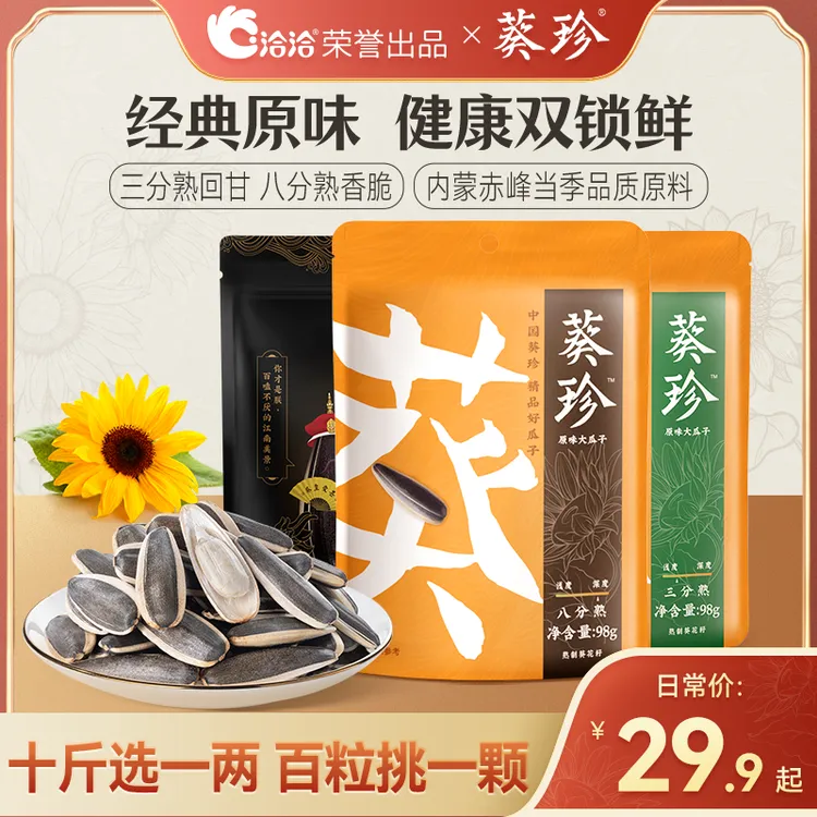 【洽洽】| 葵珍原味葵花籽98g 大颗粒饱满瓜子坚果炒货休闲零食 D