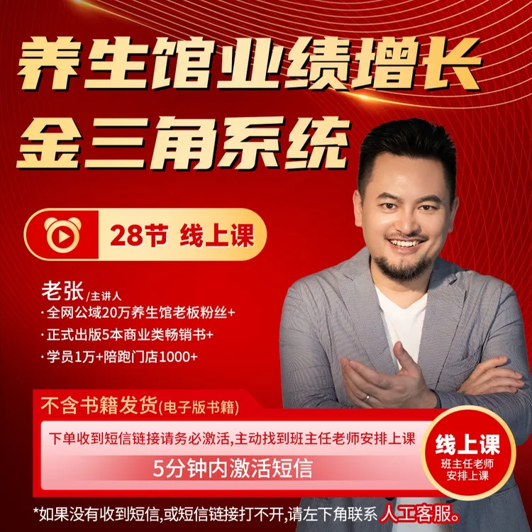 【安卓专属】养生馆业绩增长金三角系统线上视频课