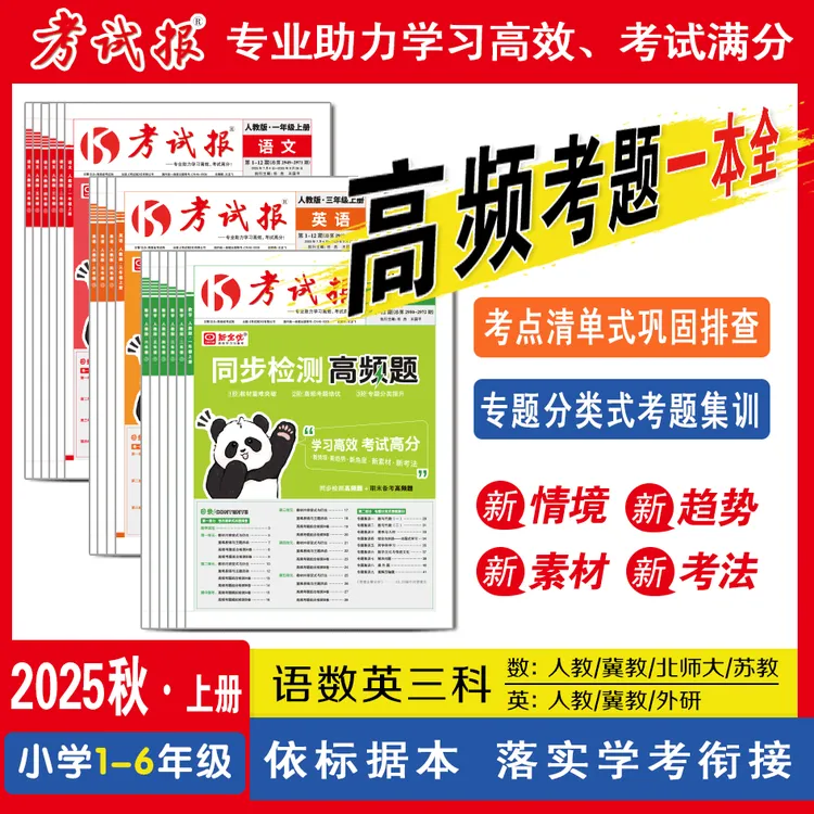 小学1-6年级《考试报-同步检测高频题》单元同步测试