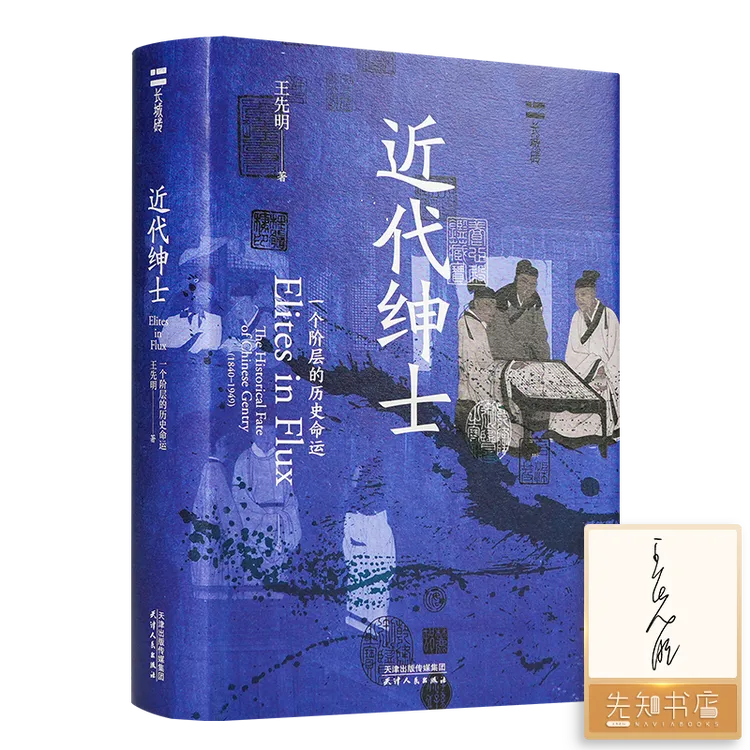 【签名版】《近代绅士：一个阶层的历史命运》
