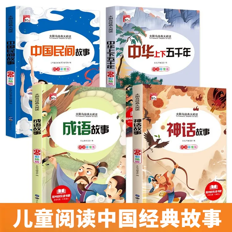 中华上下五千年 彩图注音版 成语 神话故事 中小学生课外阅读书籍