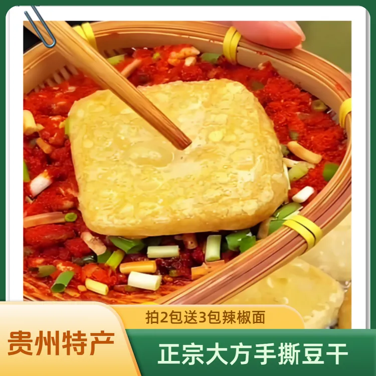 贵州特产正宗大方手撕豆干原产地大方现做现发货赠送麻辣辣椒面
