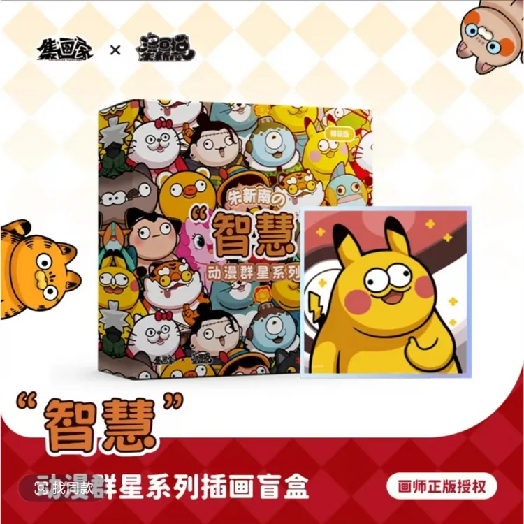 集画家朱新南“智慧”动漫群星系列