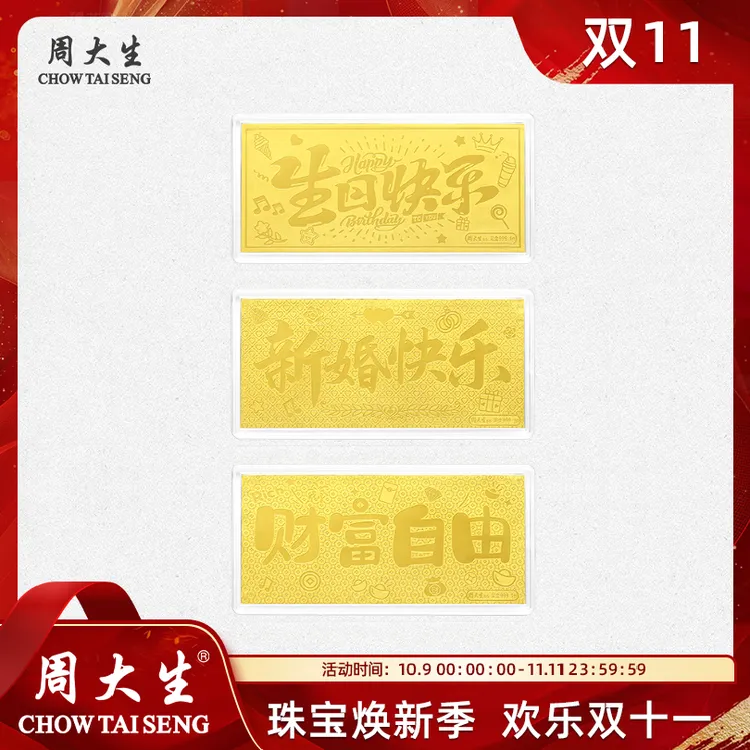周大生黄金投资金条足金财富自由生日快乐新婚快乐 G1Q300036CH